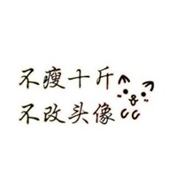 酷游平台地址ku111_不瘦20斤不换头像配图_微信头像图片大全