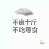 酷游平台地址ku111_不瘦20斤不换头像配图_微信头像图片大全