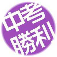 中考加油微信头像图片图片