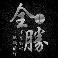 不忘初心砥砺前行微信头像【点击鼠标右键下载】