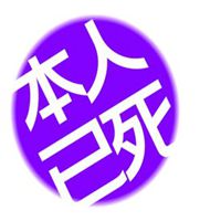 本人已死請勿打擾頭像_微信頭像圖片大全