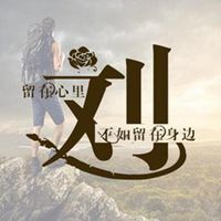 带刘字图片一句话图片