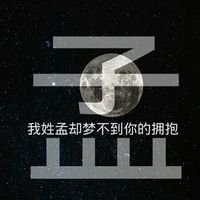 姓孟的姓氏头像微信_微信头像图片大全