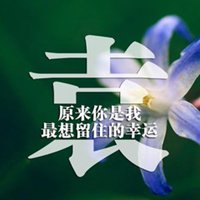 姓氏头像一句话情话_微信头像图片大全