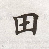 姓氏头像田字图片大全【点击鼠标右键下载】