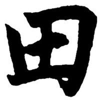 田字 头像 姓氏图片