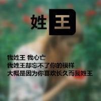 姓王的头像图片女生_微信头像图片大全