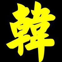 微信头像韩字图片