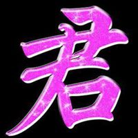 君字微信头像高清