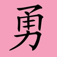 勇字微信头像壁纸图片