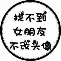 没有女朋友不换头像【点击鼠标右键下载】