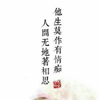 古风头像带字带诗句_微信头像图片大全