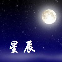 带星辰两字的头像【点击鼠标右键下载】