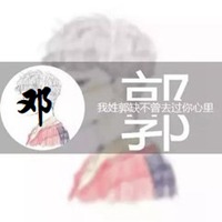 邓郭两字组合头像_微信头像图片大全