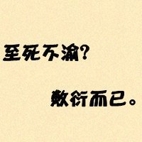 2019霸气纯文字头像 点击鼠标右键下载