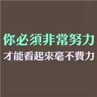 搞怪加励志微信头像【点击鼠标右键下载】