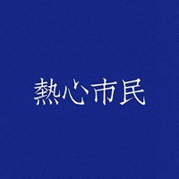 热心市民头像蓝底白字