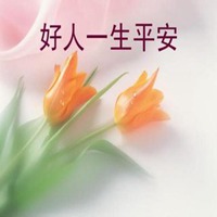 愿你一生平安头像_微信头像图片大全