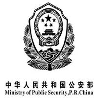 中华人民共和国公安部头像
