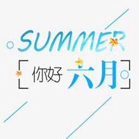 六月份主题头像 6月你好带字微信头像【点击鼠标右键下载】