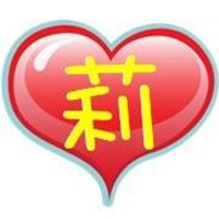 带有莉字的头像 含有莉文字的微信头像_微信头像图片大全