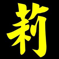 带有莉字的头像 含有莉文字的微信头像_微信头像图片大全