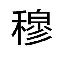 带着穆字的微信头像 含有穆文字的头像