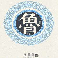 带鲁字微信头像我姓鲁文字头像图片点击鼠标右键下载