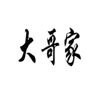 老大表情图片带字图片