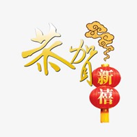 过年喜庆头像 2019欢欢喜喜过新年高清头像_微信头像图片大全