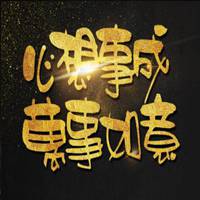 2019一切顺利带字图片 代表一切顺顺利利的头像【点击鼠标右键下载】