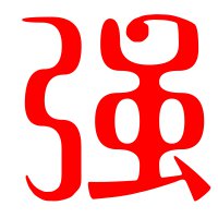 2019強字圖片大全 霸氣心形國旗帶強字頭像圖片【點擊鼠標右鍵下載】