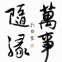 一切随缘顺其自然图片 一切随缘顺其自然安好文字图片