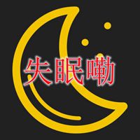 三四点失眠带字图片 失眠带字伤感图片大全【点击鼠标右键下载】