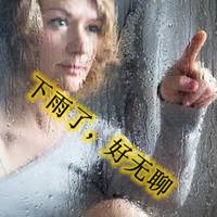 下雨了好无聊图片带字 下雨了一个人好无聊【点击鼠标右键下载】