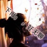 下雨了好无聊图片带字 下雨了一个人好无聊【点击鼠标右键下载】