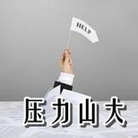 人生有压力图片带字 人生因压力而精彩图片【点击鼠标右键下载】