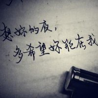 今夜好想你带字图片 想你的夜晚伤感带字图片_微信