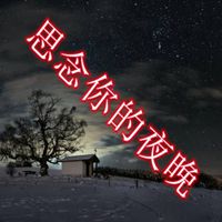 今夜好想你带字图片 想你的夜晚伤感带字图片