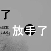 微信头像图片大全 微信文字控头像 伤心放手图片带字 伤心放手的图片