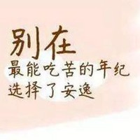 微信头像图片大全 微信文字控头像  吃得苦中苦带字图片 吃得苦中苦才