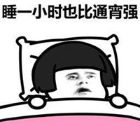 熬夜第二天搞笑图片_微信头像图片大全