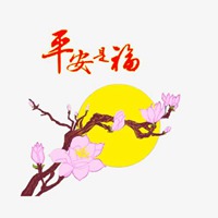 平安是福微信风景头像 一家人健康平安是福带字图片【点击鼠标右键