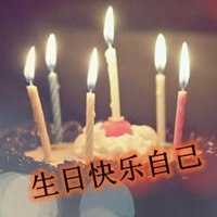 祝自己生日快乐头像图片