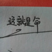 本命年倒霉图片带字 本命年倒霉不顺图片_微信头像