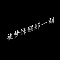 被梦惊醒了文字加图片半夜被梦惊醒的图片带字点击鼠标右键下载