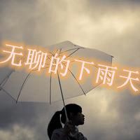 无聊的下雨天图片带字 下雨天图片带字伤感_微信头像图片大全