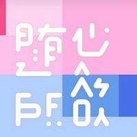 随心所欲图片带字 无限之随心所欲文字图片