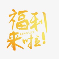 带福利两字的图片 福利来袭创意文字图片【点击鼠标右键下载】