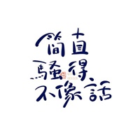 带骚字的两个字图片 白纸黑字骚字文字图片